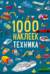 1000 наклеек. Техника
