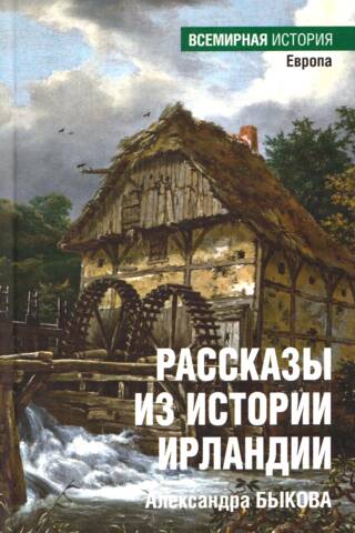 Рассказы из истории Ирландии