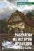 Рассказы из истории Ирландии