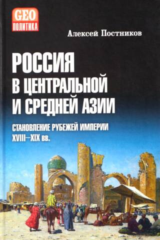 Krievija Centrālajā un Vidusāzijā. Impērijas robežu noteikšana. 18.–19. gadsimts.