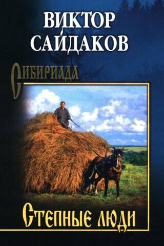 Stepes cilvēki