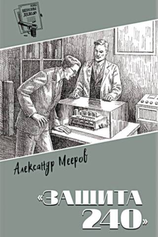 «Защита 240»