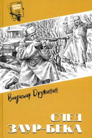 След Заур-бека