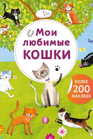 Мои любимые кошки. Более 200 наклеек
