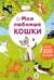 Мои любимые кошки. Более 200 наклеек