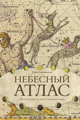 Небесный атлас. Путешествие по небу с помощью карт