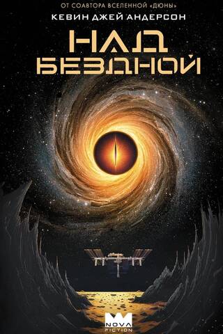 Над бездной
