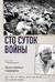 Сто суток войны