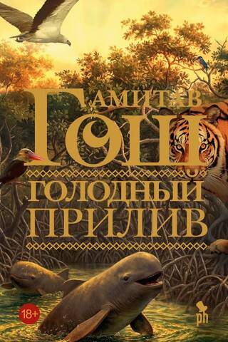 Голодный прилив