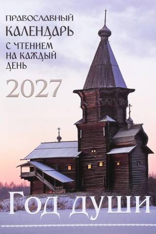 Год души. Православный календарь на 2027 год с чтением на каждый день