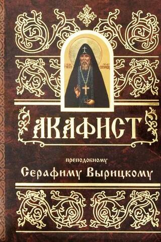 Акафист преподобному Серафиму Вырицкому