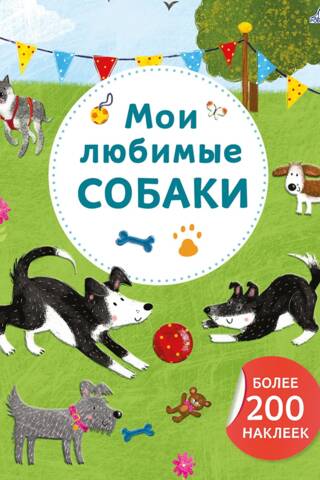 Мои любимые собаки. Более 200 наклеек
