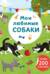 Мои любимые собаки. Более 200 наклеек