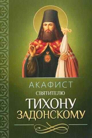 Akatists Zadonskas svētajam Tihonam
