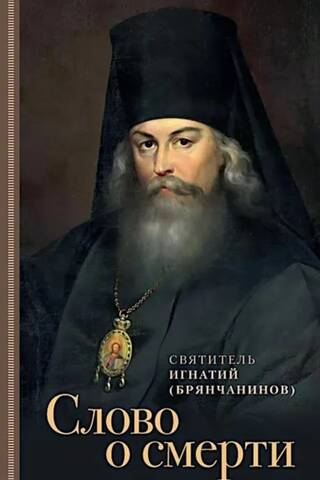 Слово о смерти