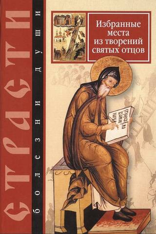 Страсти - болезни души. Избранные места из творений святых отцов
