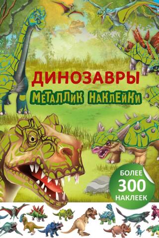 Динозавры. Металлик наклейки