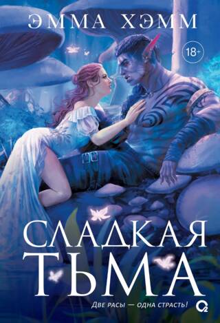 Глубокие недра. 1. Сладкая тьма