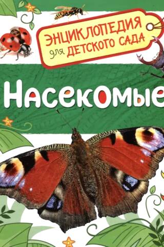 Насекомые. Энциклопедия для детского сада
