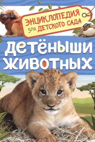 Детеныши животных. Энциклопедия для детского сада