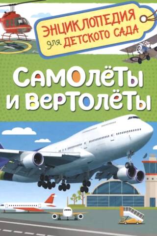 Самолеты и вертолеты. Энциклопедия для детского сада