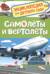 Самолеты и вертолеты. Энциклопедия для детского сада