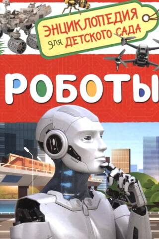 Роботы. Энциклопедия для детского сада
