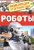 Роботы. Энциклопедия для детского сада