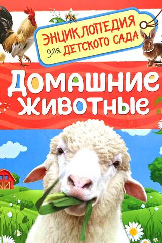 Домашние животные. Энциклопедия для детского сада