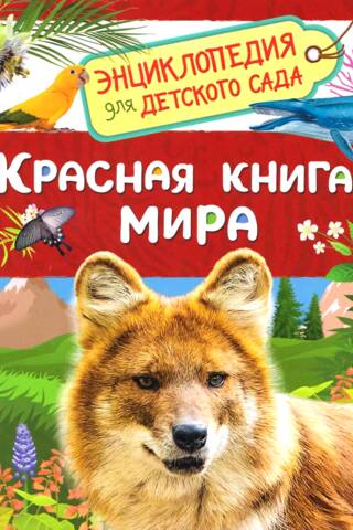 Красная книга мира. Энциклопедия для детского сада