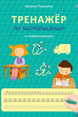 Тренажер по чистописанию от нейропсихолога