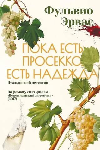 Пока есть просекко, есть надежда