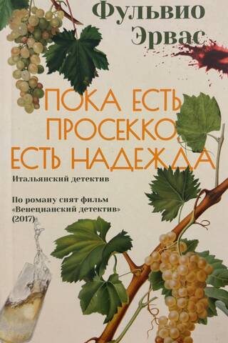 Пока есть просекко, есть надежда