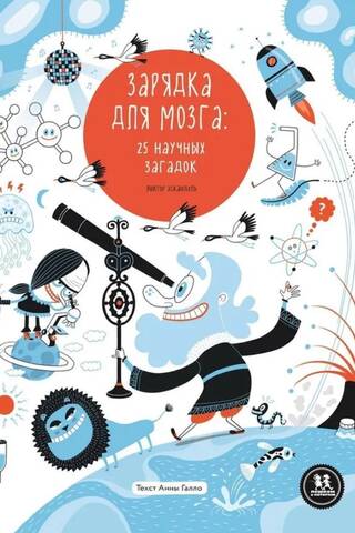 Brain Exercise: 25 Scientific Riddles