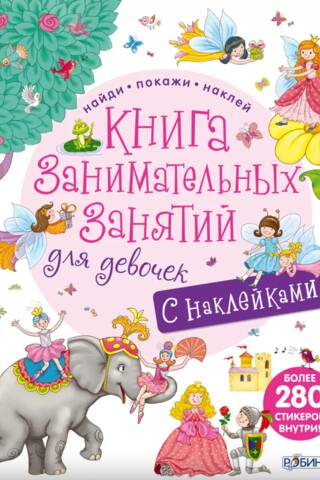 Книга занимательных занятий для девочек с наклейками