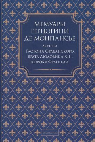 Monpensjē hercogienes, Gastona d'Orleānas meitas, Francijas karaļa Luija XIII brāļa, memuāri