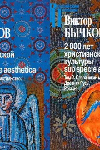 2000 Years of Christian Culture. In 2 Volumes