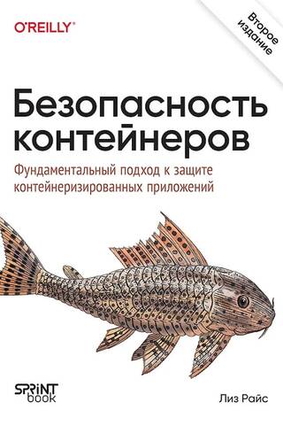 Безопасность контейнеров. Фундаментальный подход к защите контейнеризированных приложений