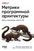 Метрики программной архитектуры. Кейсы, повышающие качество ПО