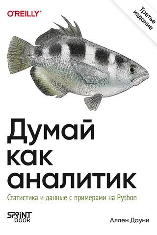 Domā kā analītiķis: statistika un dati ar piemēriem Python valodā