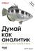 Думай как аналитик. Статистика и данные с примерами на Python