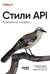 Стили API. Проектирование и внедрение