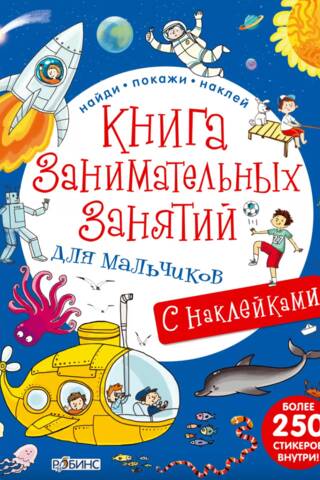 Книга занимательных занятий для мальчиков с наклейками