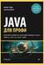 Java для профи. Инструменты, фреймворки, тестирование, производительность Spring, Git, Prometheus, Project Lombok