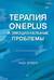 Терапия OnePlus и эмоциональные проблемы