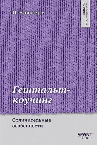 Gestalt koučings: atšķirīgās iezīmes