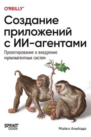 Lietojumprogrammu veidošana ar mākslīgā intelekta aģentiem. Daudzaģentu sistēmu projektēšana un ieviešana