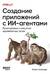 Создание приложений с ИИ-агентами. Проектирование и внедрение мультиагентных систем