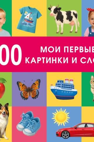 100 слов. Мои первые картинки и слова