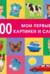 100 слов. Мои первые картинки и слова